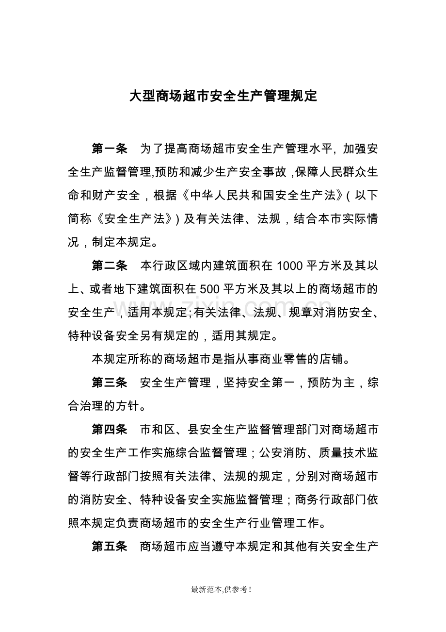 大型商场超市安全生产管理规定方案.doc_第1页