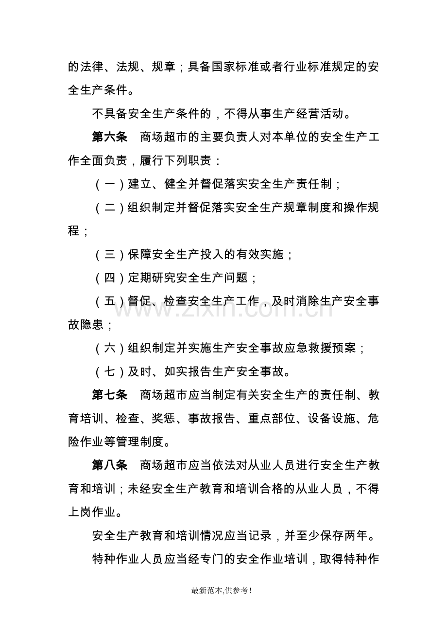 大型商场超市安全生产管理规定方案.doc_第2页