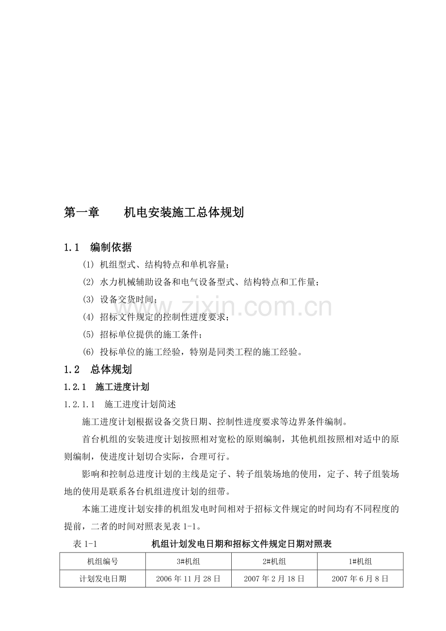 第一章--施工总体规划.doc_第1页