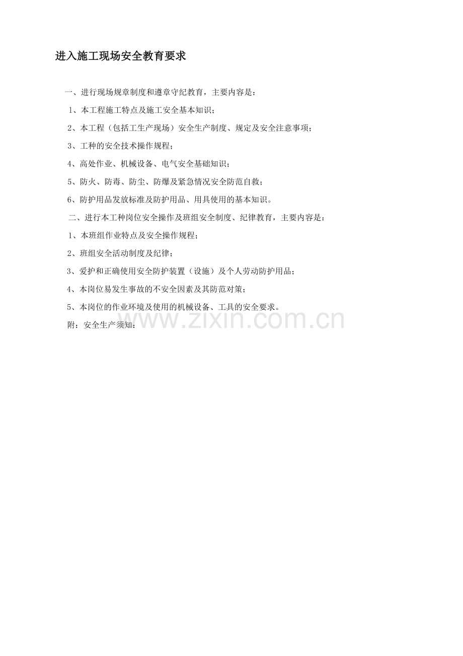 附三进入施工现场安全教育要求.doc_第1页