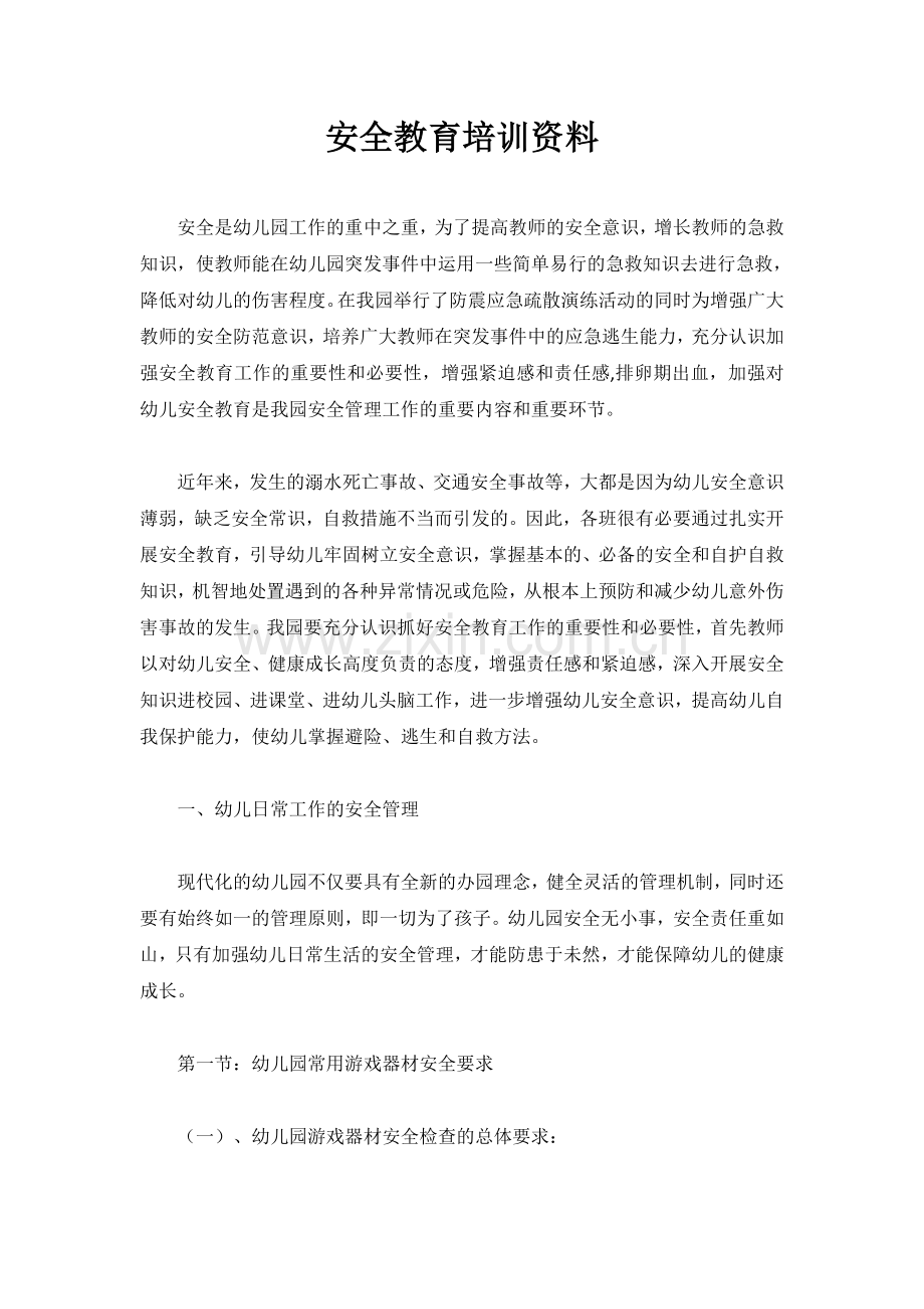 幼儿园教师安全培训资料.doc_第1页