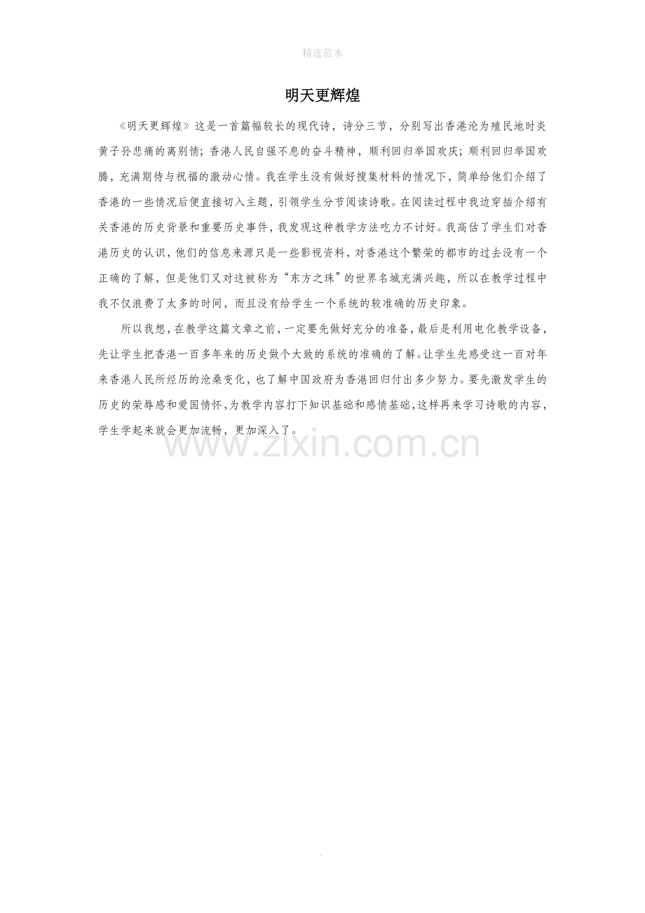 六年级语文上册第二单元8明天更辉煌教学反思参考3语文S版.doc_第1页