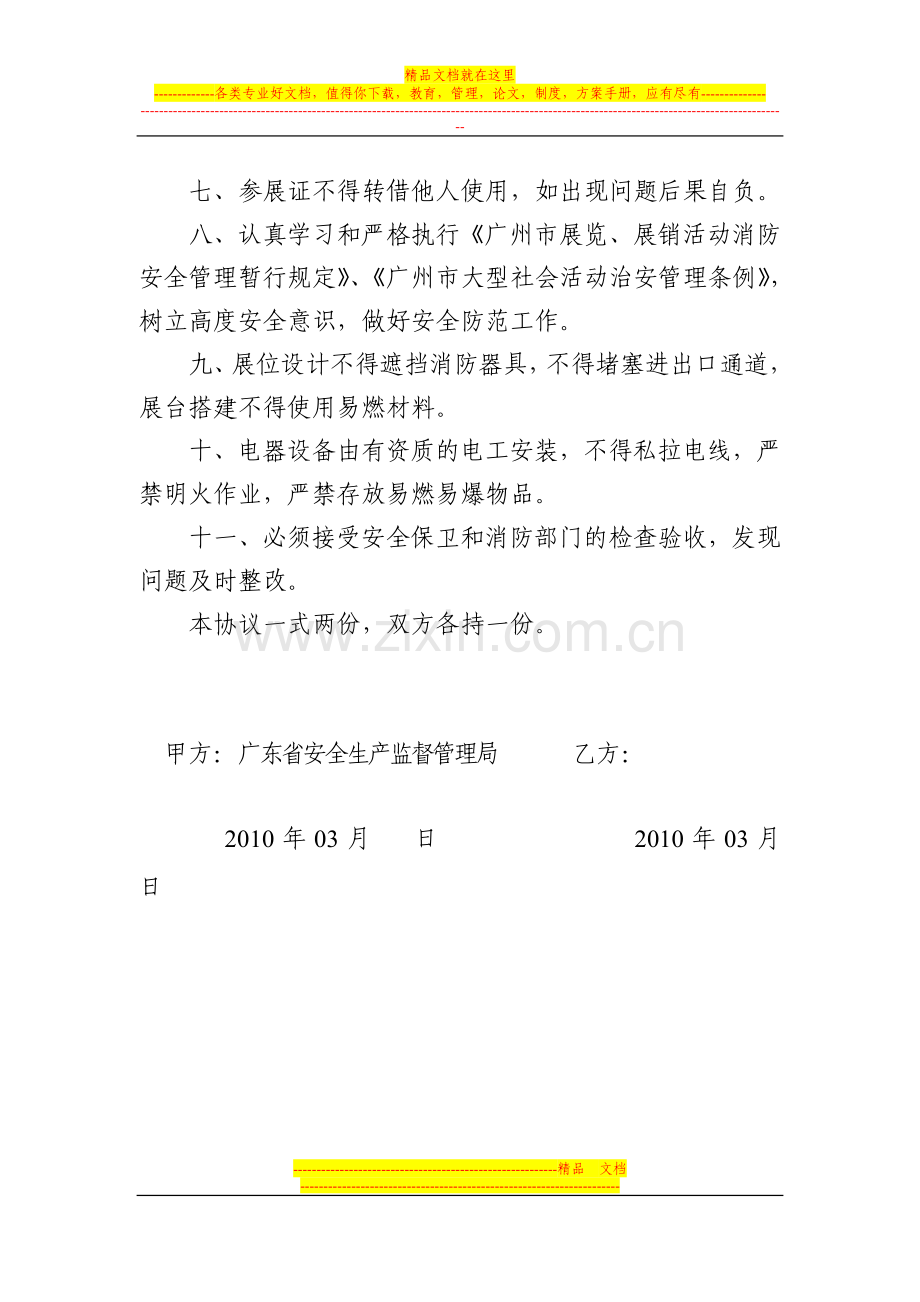中国(广东)安全生产应急救援技术装备展览安全保卫消防协议书.doc_第2页