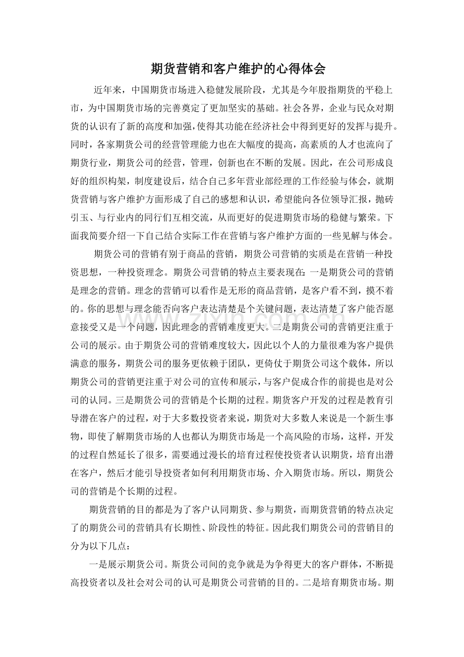 期货营销和客户维护的心得1体会.doc_第1页