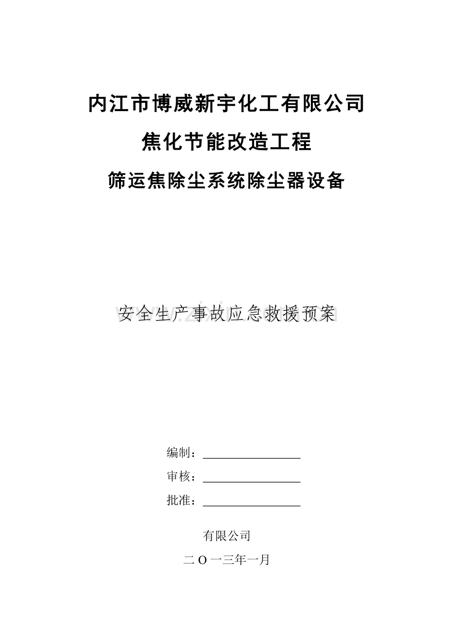 施工现场安全生产事故应急救援预案.doc_第1页