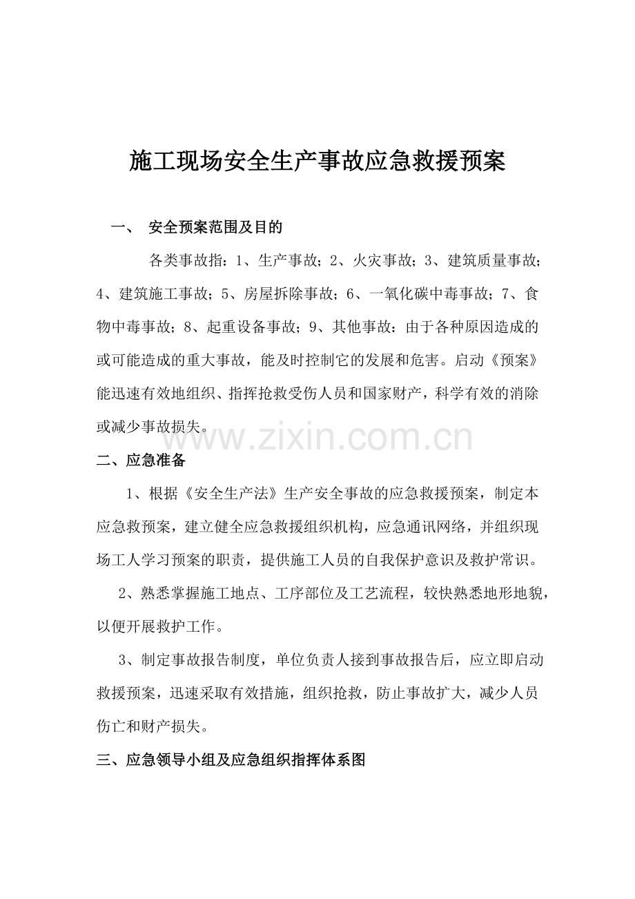 施工现场安全生产事故应急救援预案.doc_第2页