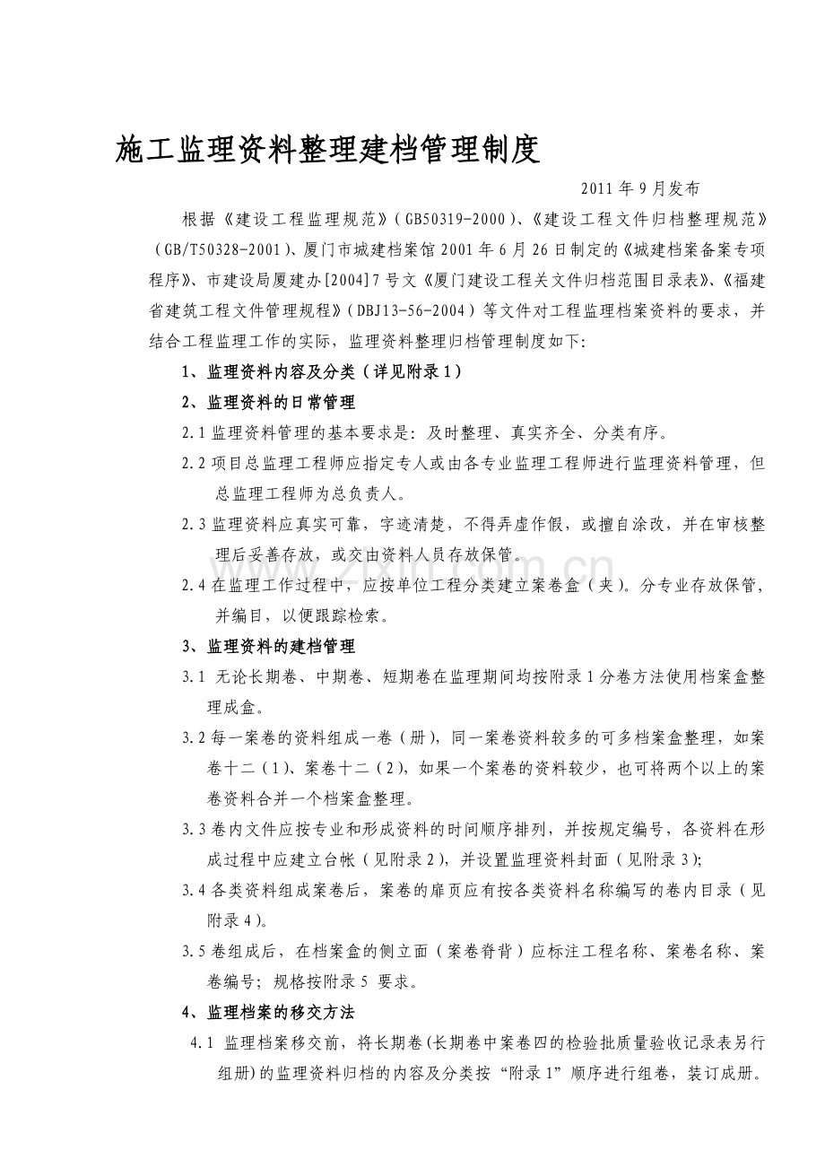 18.施工监理资料整理建档管理制度111.doc_第1页