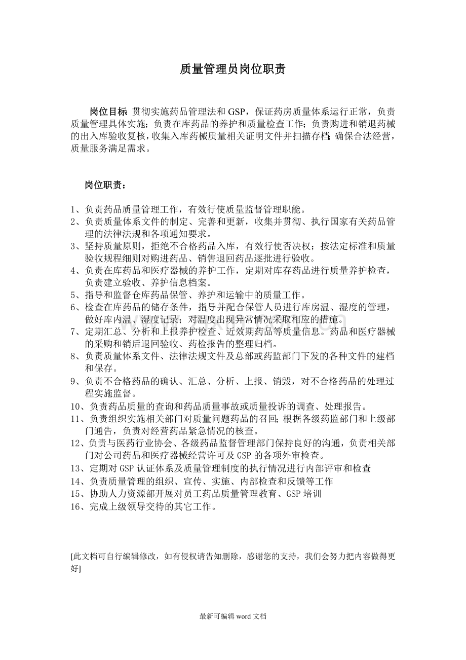 药房质量管理员岗位职责.doc_第1页