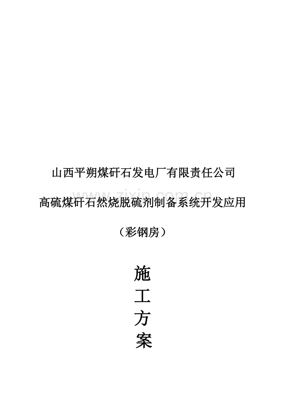 彩钢板屋面的施工方案.doc_第1页