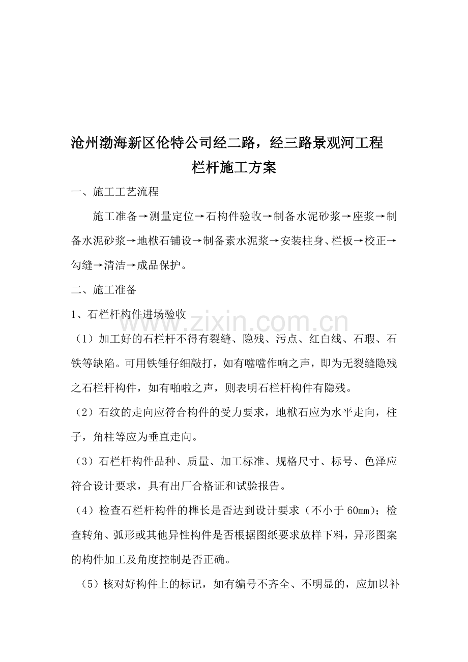 石材栏杆施工方案00.doc_第1页