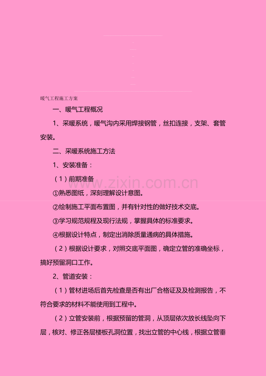 暖气工程施工方案.doc_第1页