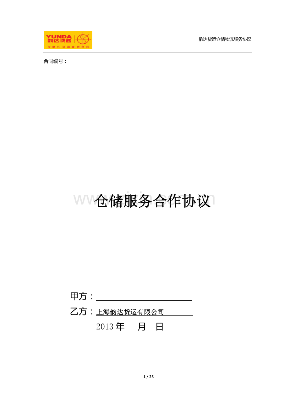 韵达货运仓储物流服务协议-2.doc_第1页
