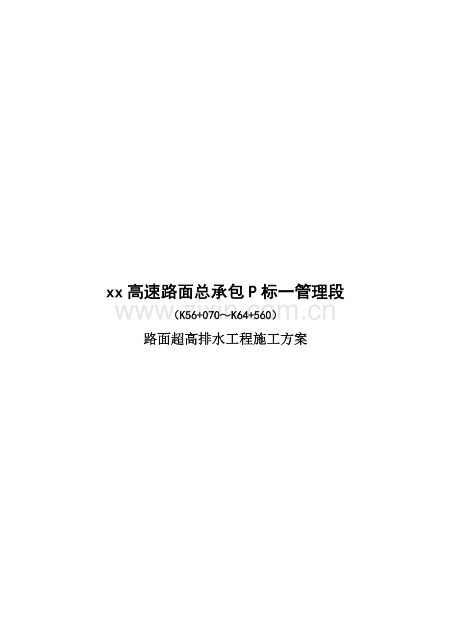 路面超高排水施工技术方案.doc_第1页