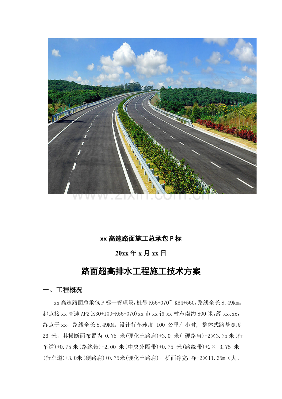 路面超高排水施工技术方案.doc_第2页
