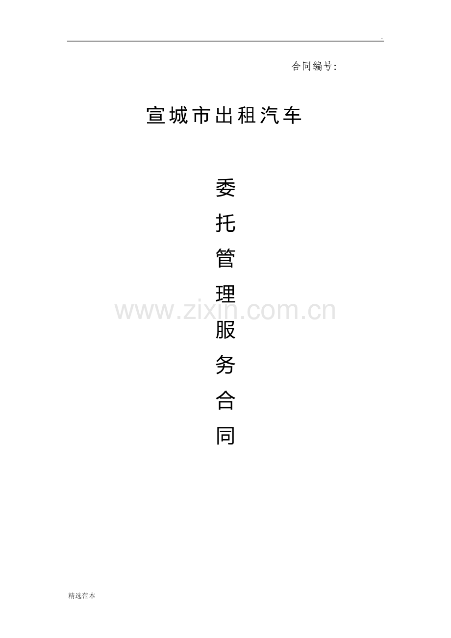 委托管理服务合同.doc_第1页