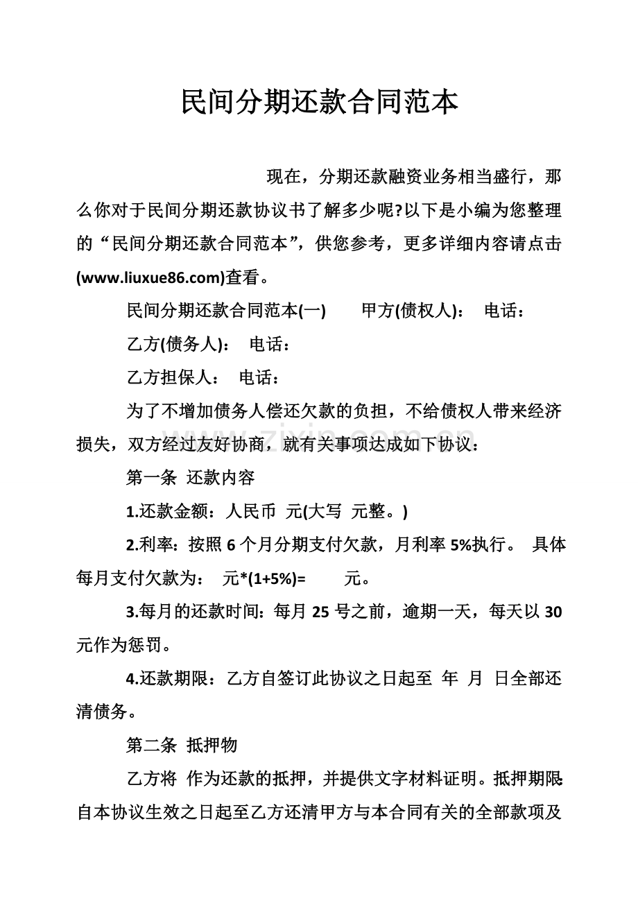 民间分期还款合同范本.doc_第1页