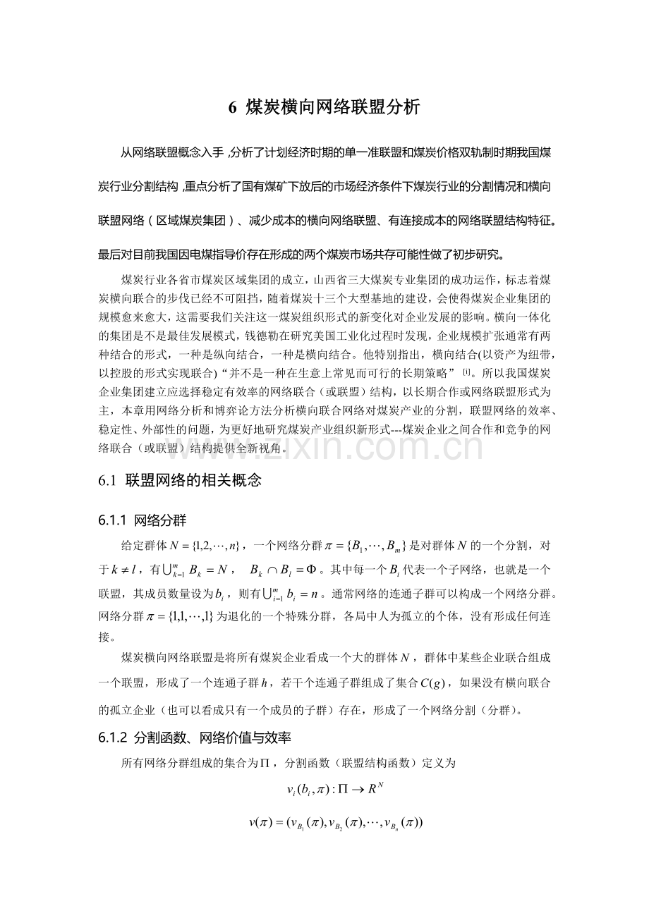 煤炭网络交易与长期合同违约模型研究-6-煤炭横向网络联盟分析.docx_第1页