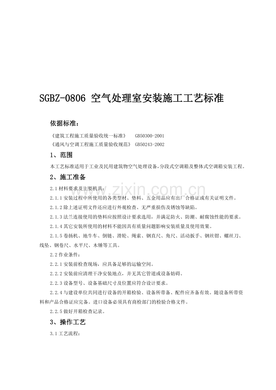 空气处理室安装施工工艺标准.doc_第1页