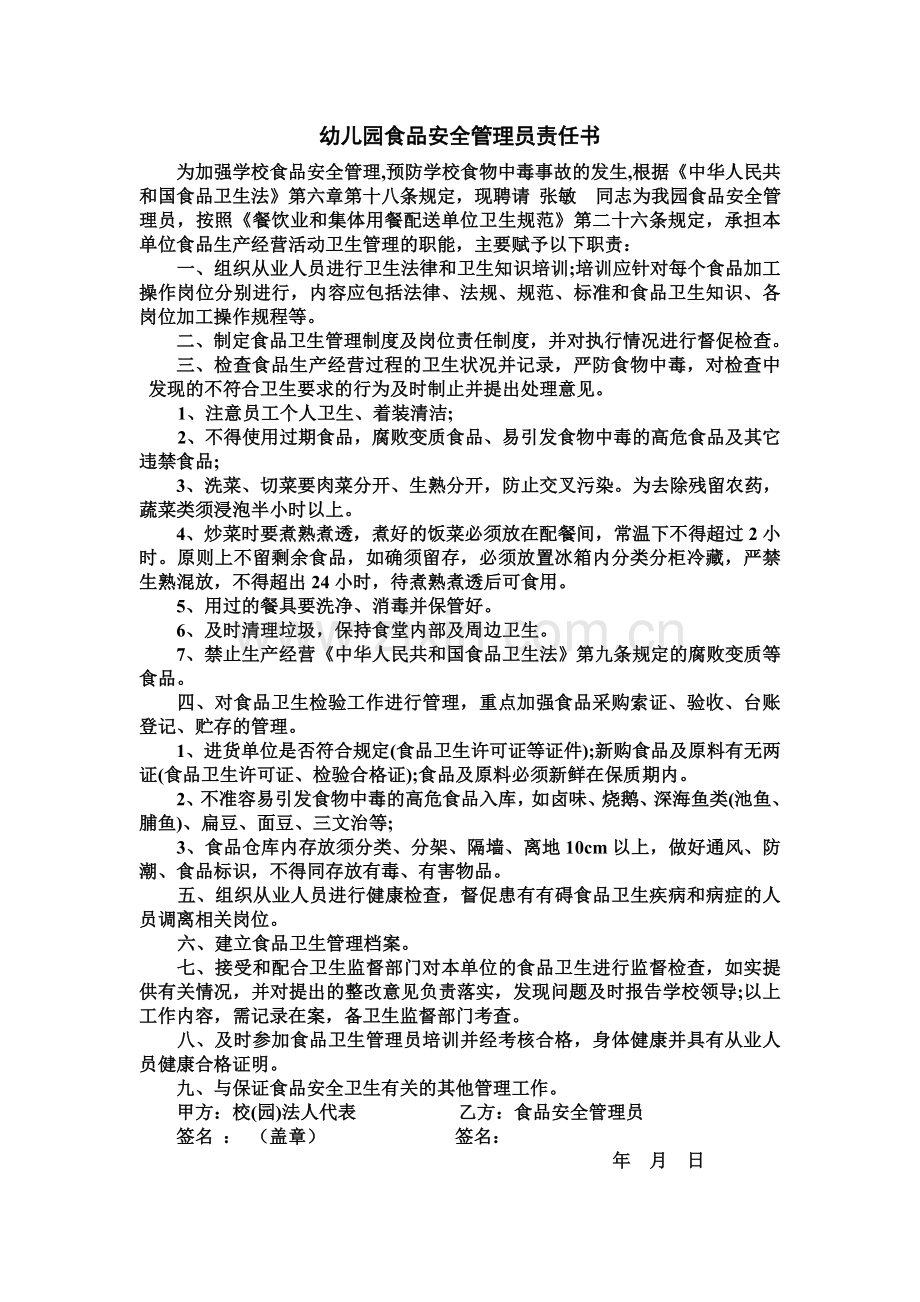 幼儿园食品安全管理员责任书.doc_第1页