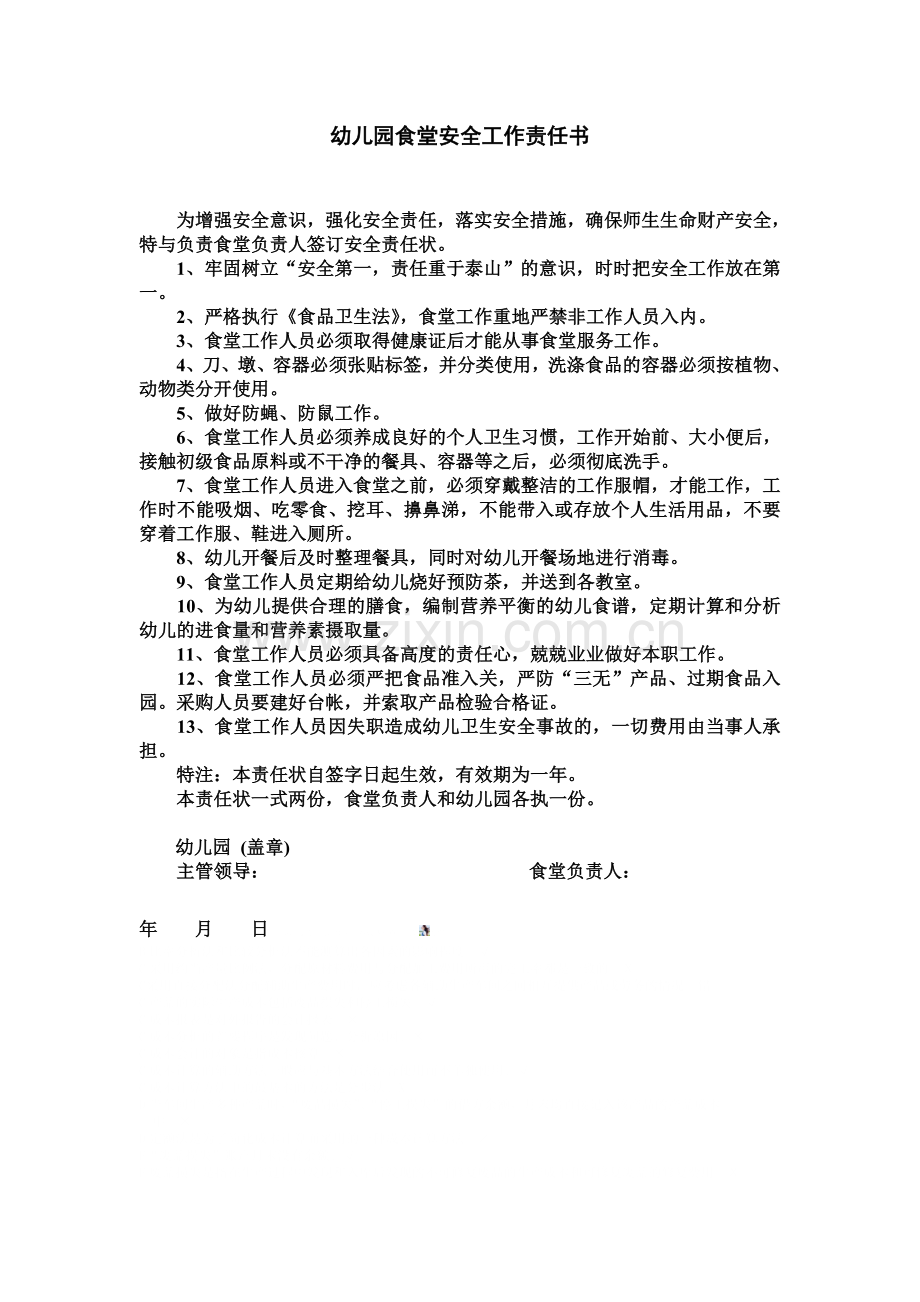 幼儿园食品安全管理员责任书.doc_第2页