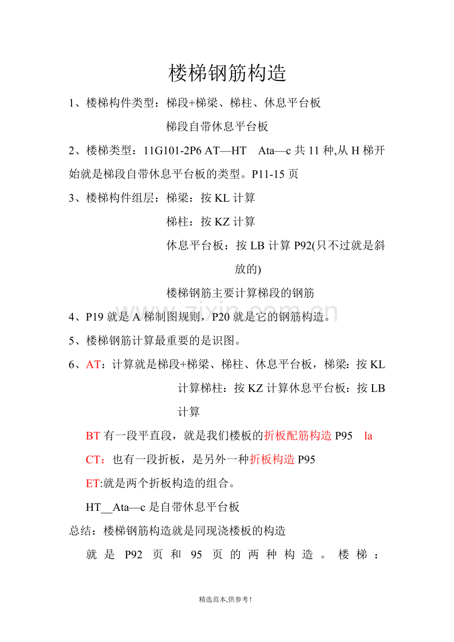 楼梯钢筋构造.doc_第1页