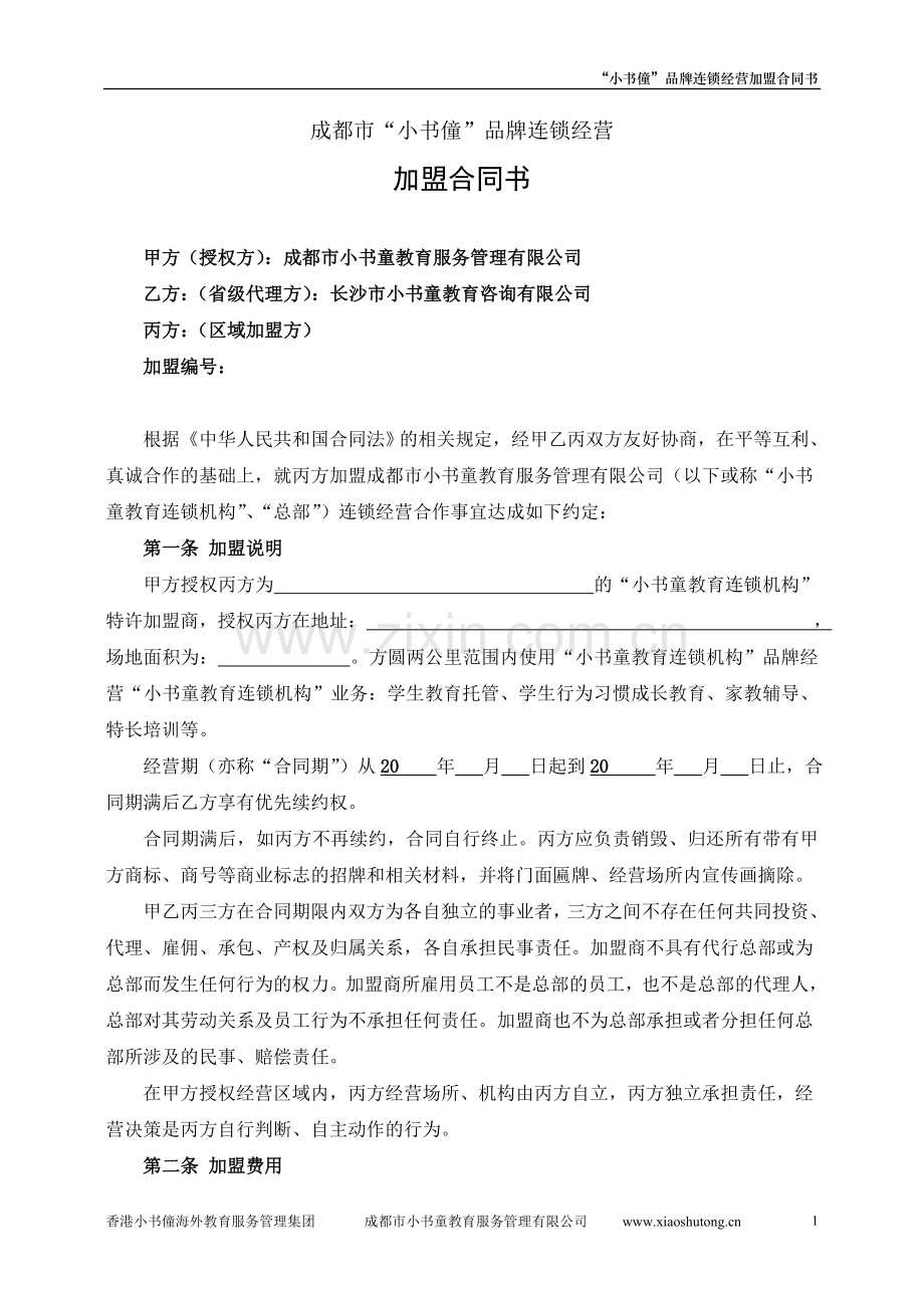 小书童教育品牌加盟合作协议书新版本(单店)2011.2.13.doc_第1页