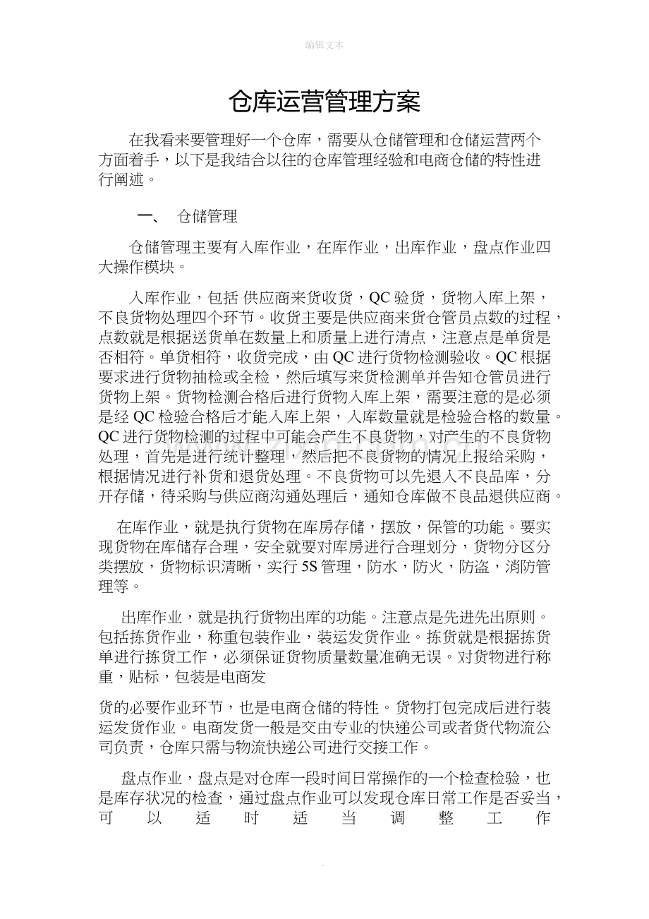 仓库运营管理方案.doc_第1页