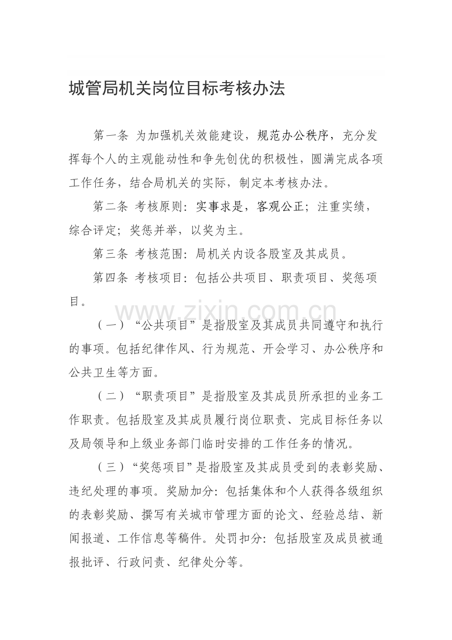 城管局机关岗位目标考核办法.doc_第1页