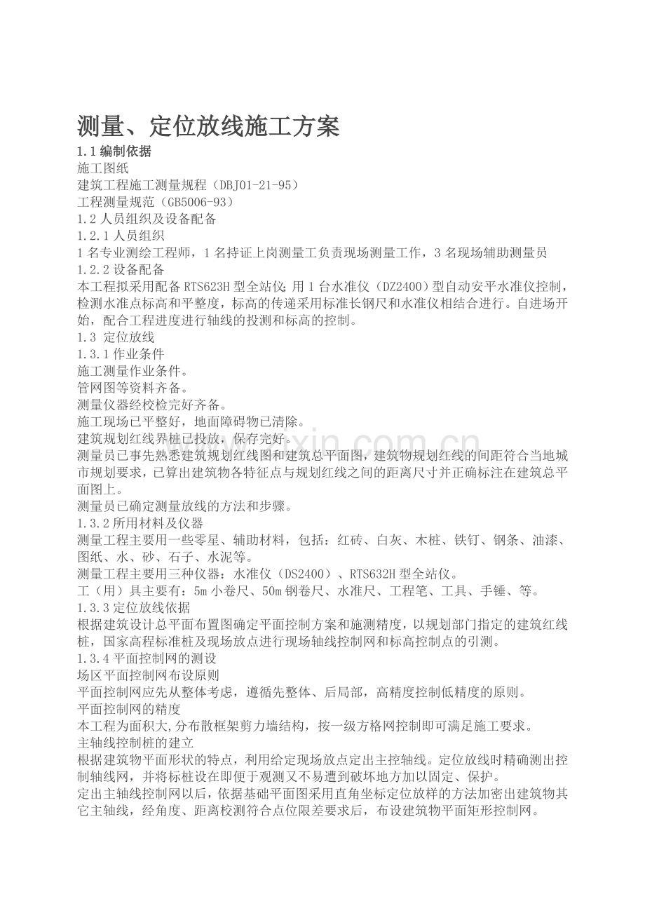 定位放线施工方案.doc_第1页