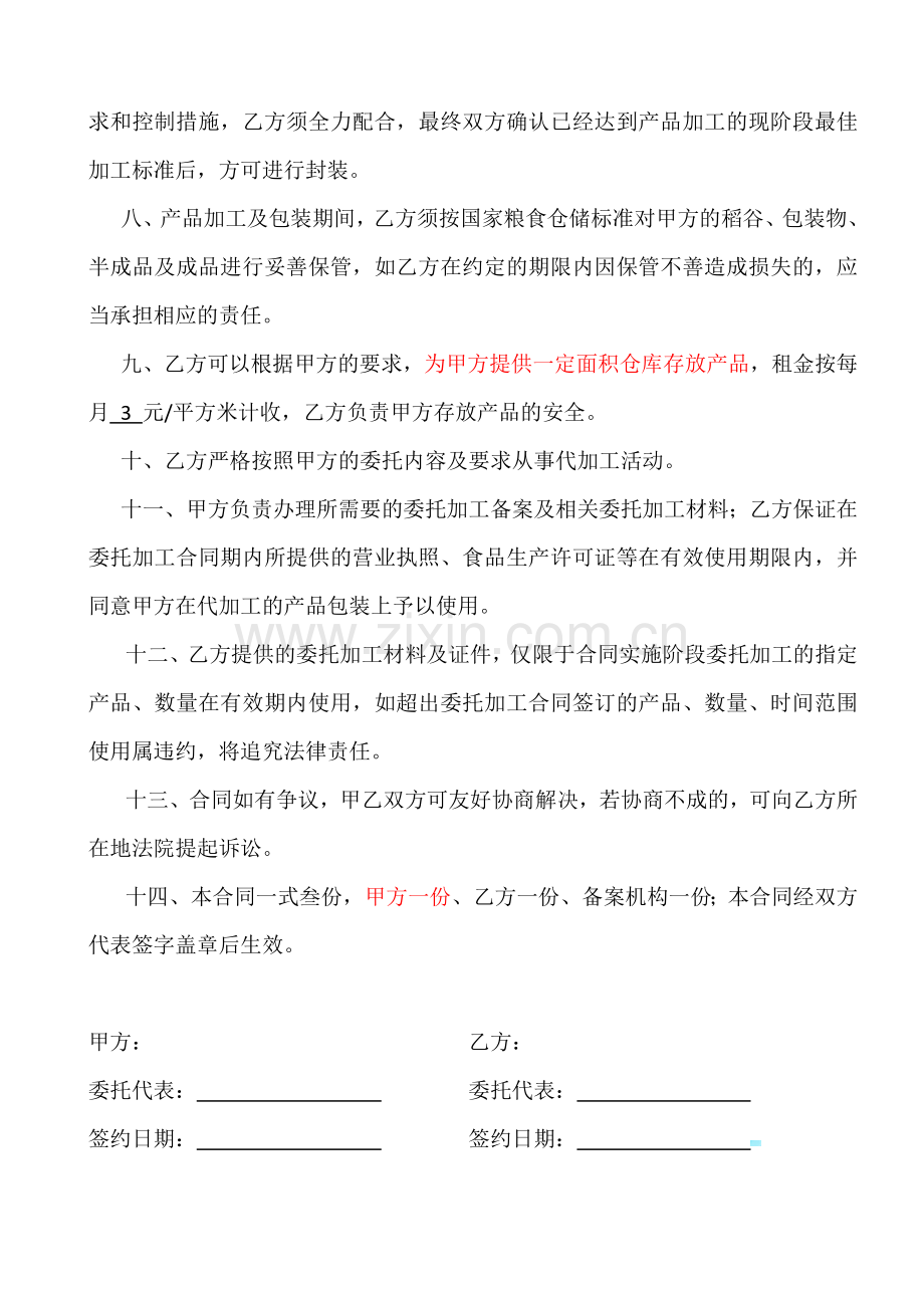 稻谷委托加工及仓库保管合同.docx_第2页
