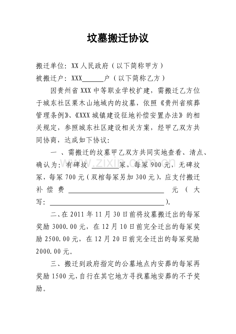 坟墓搬迁协议.doc_第1页