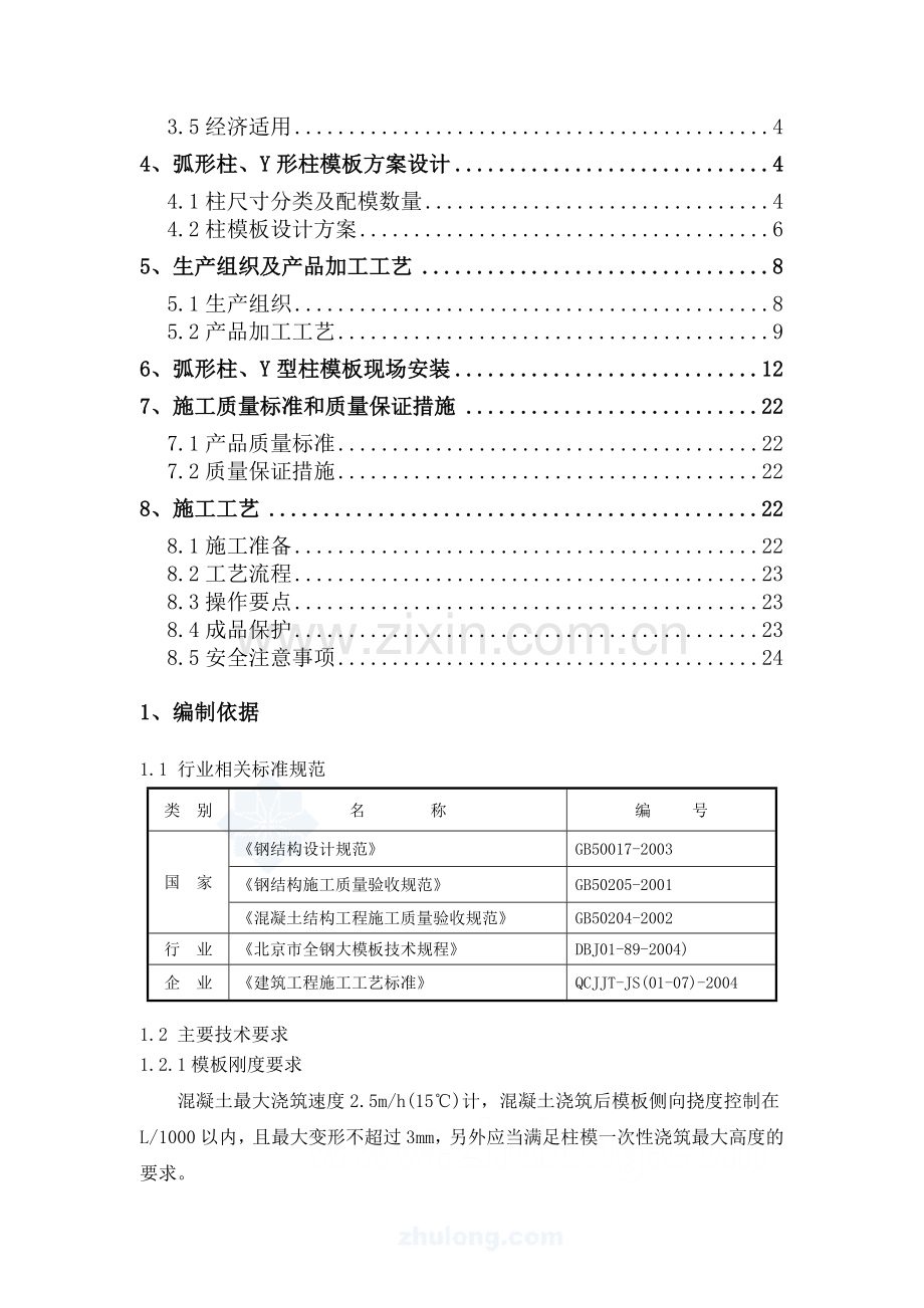 体育馆工程弧形柱、y形柱模板施工设计方案.doc_第2页