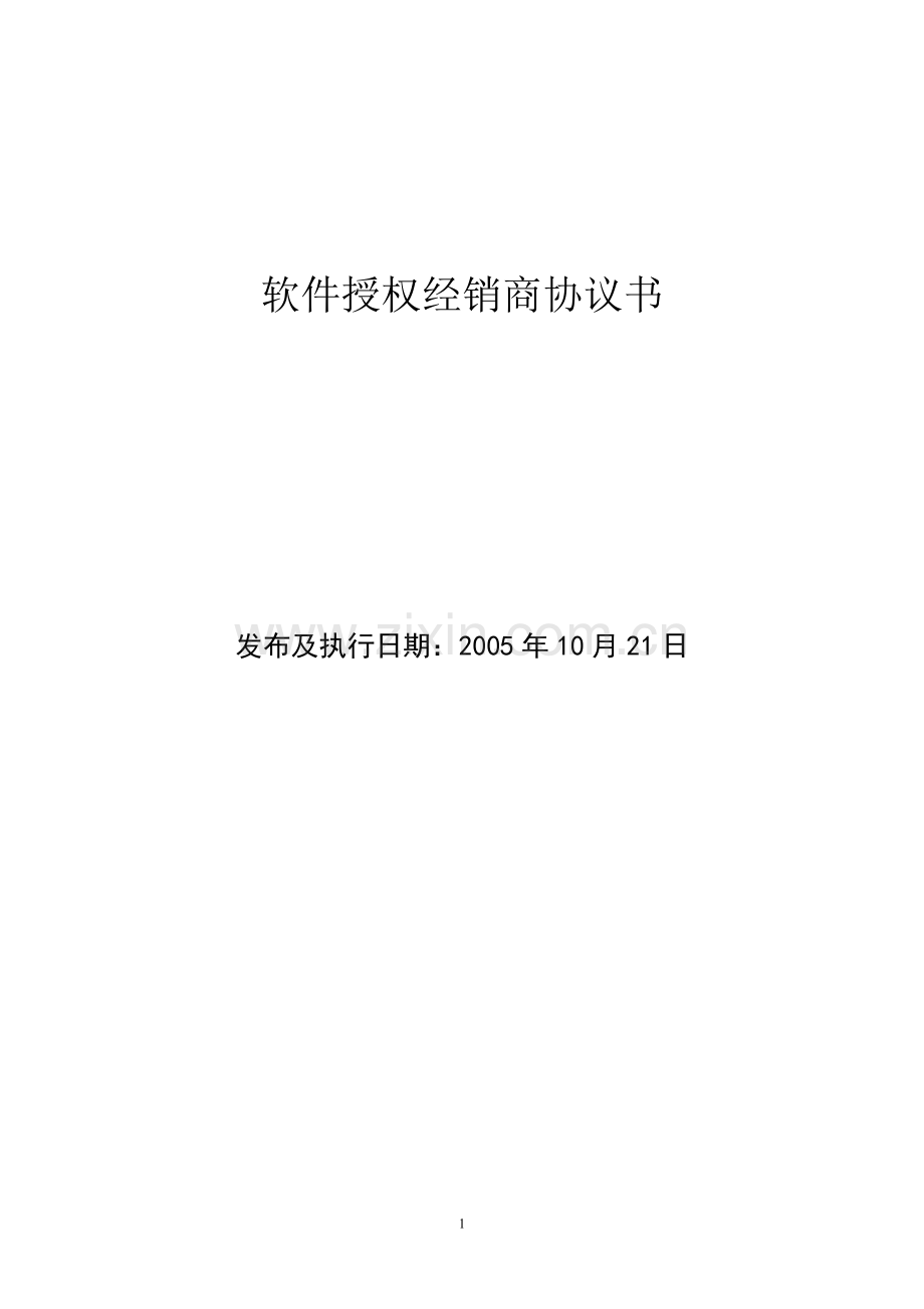 软件产品授权经销商协议.doc_第1页
