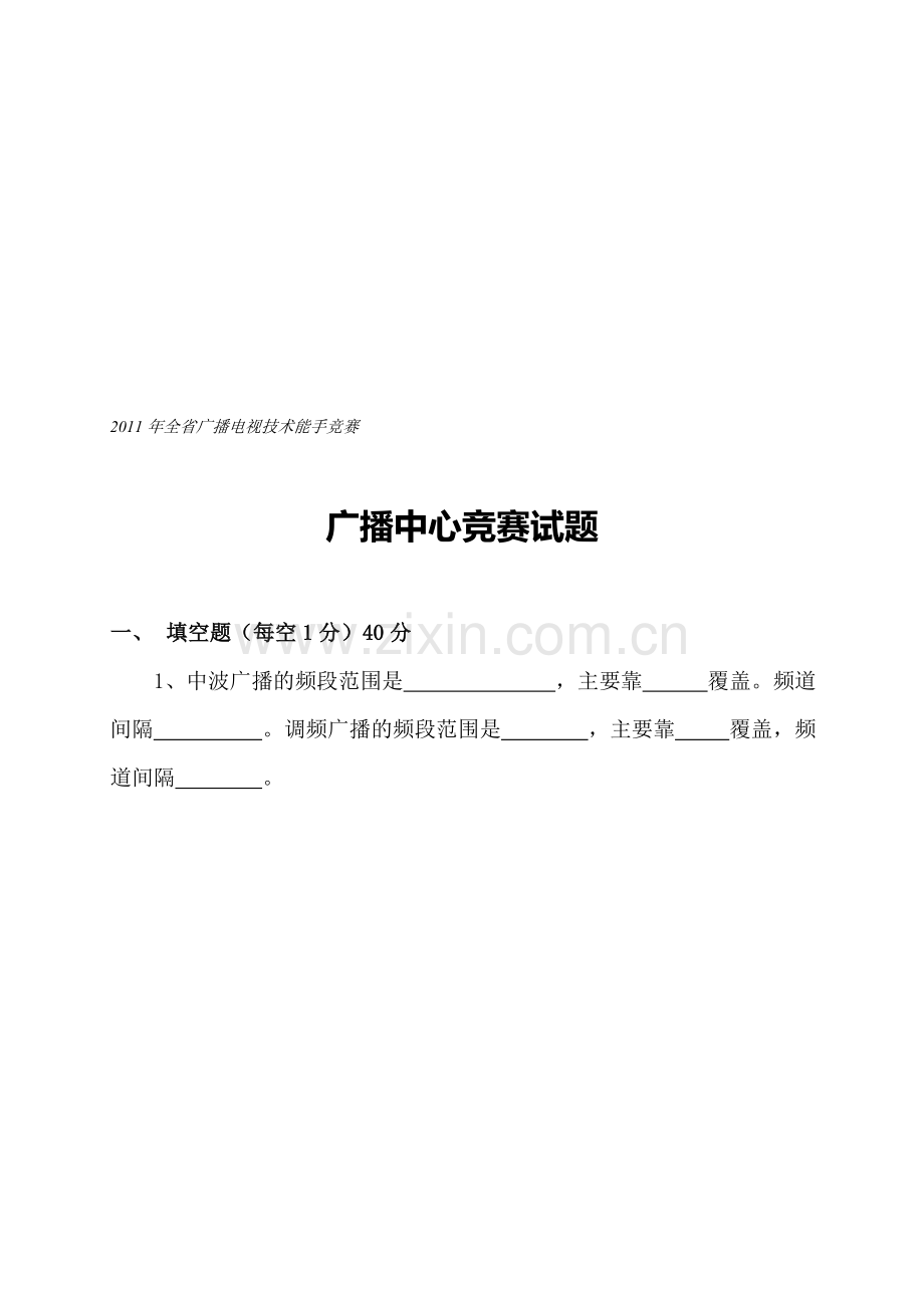 2011广播电视技术能手竞赛(广播中心)竞赛题.doc_第1页