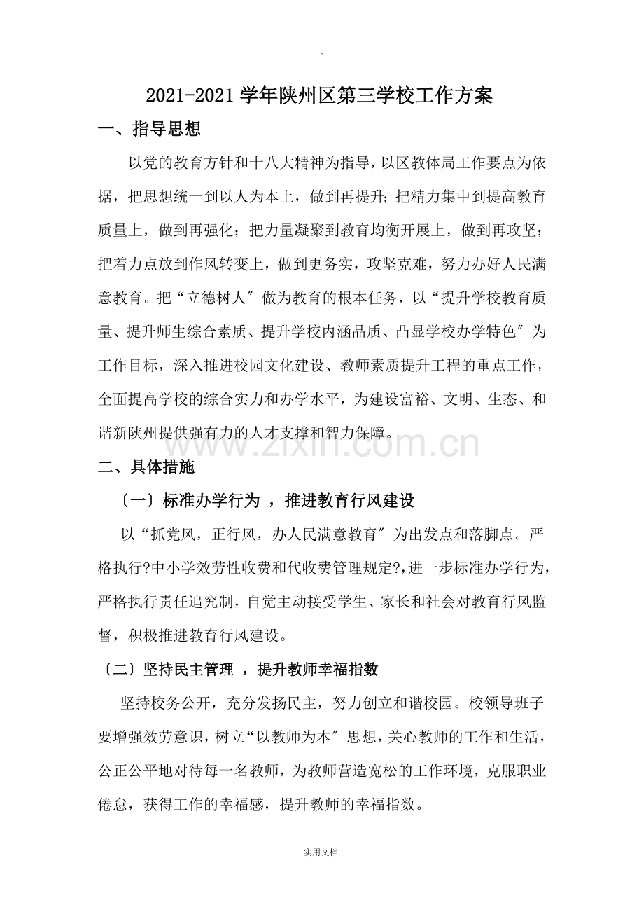 2021-2021年学校工作计划.doc_第1页