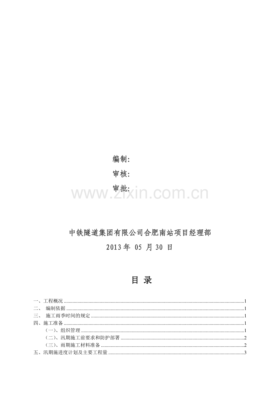 防洪防汛施工方案.doc_第2页