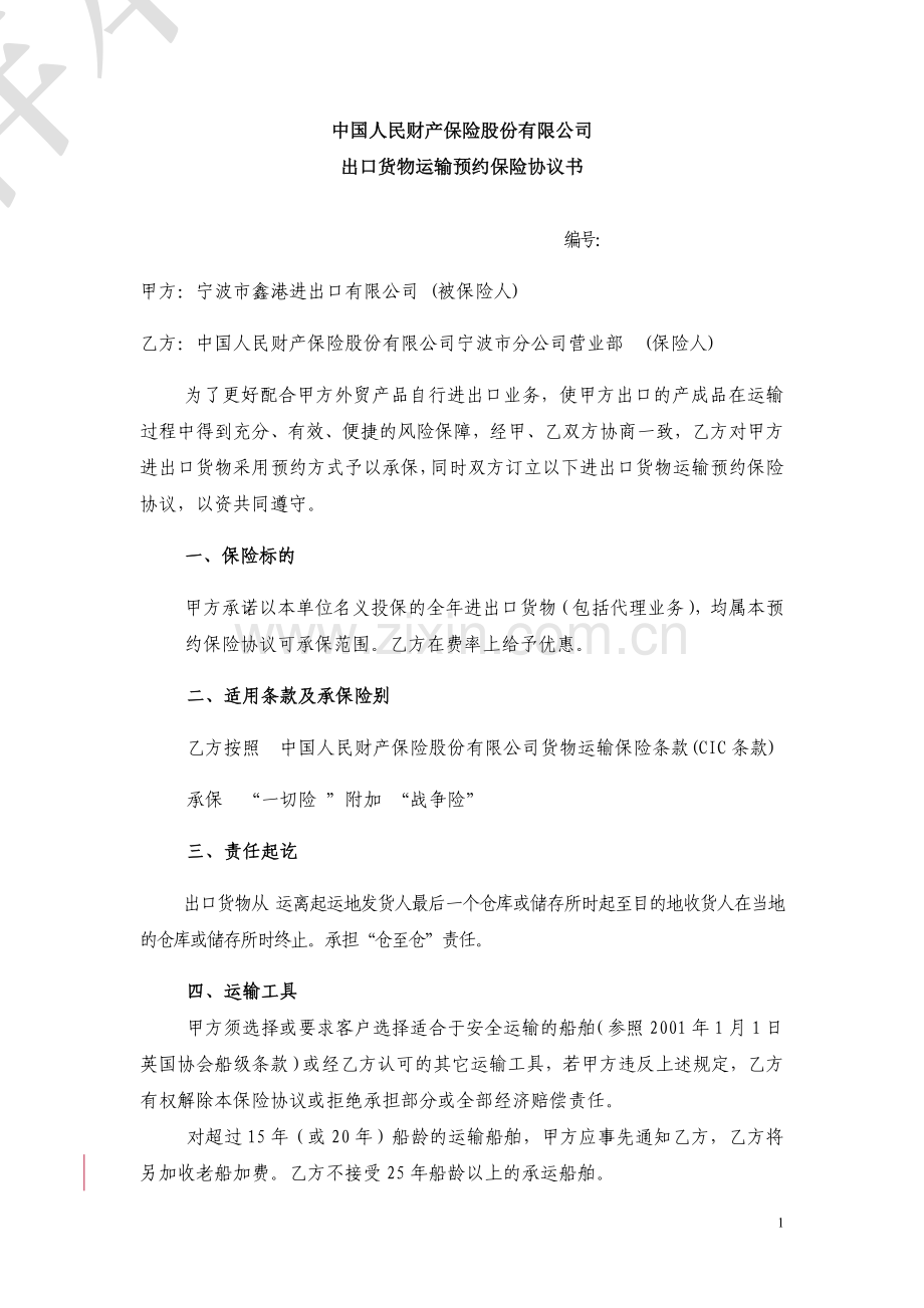 涉外预约协议-宁波市鑫港进出口有限公司.doc_第1页