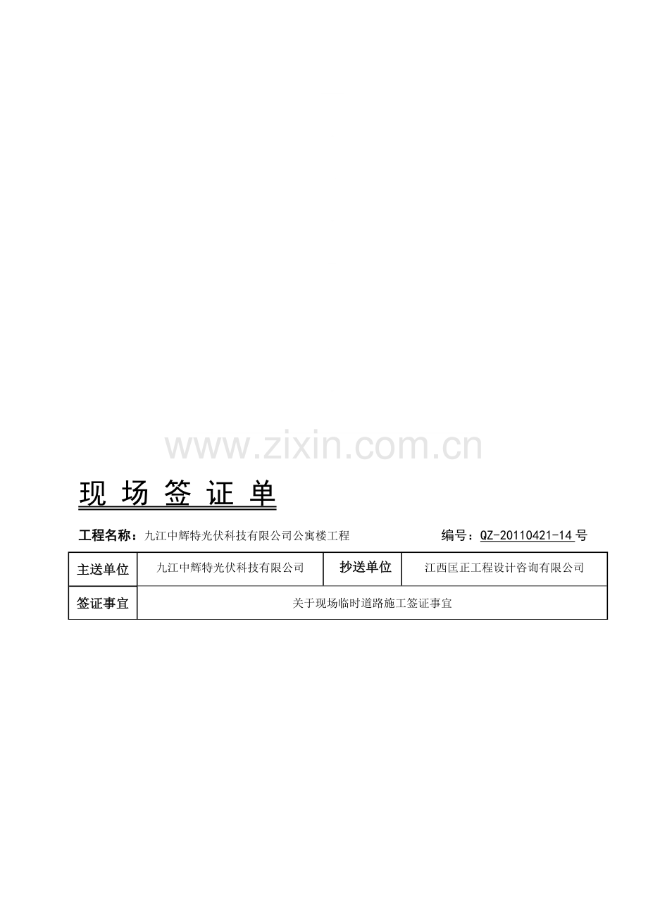 14--临时进场道路施工--签证单.doc_第1页