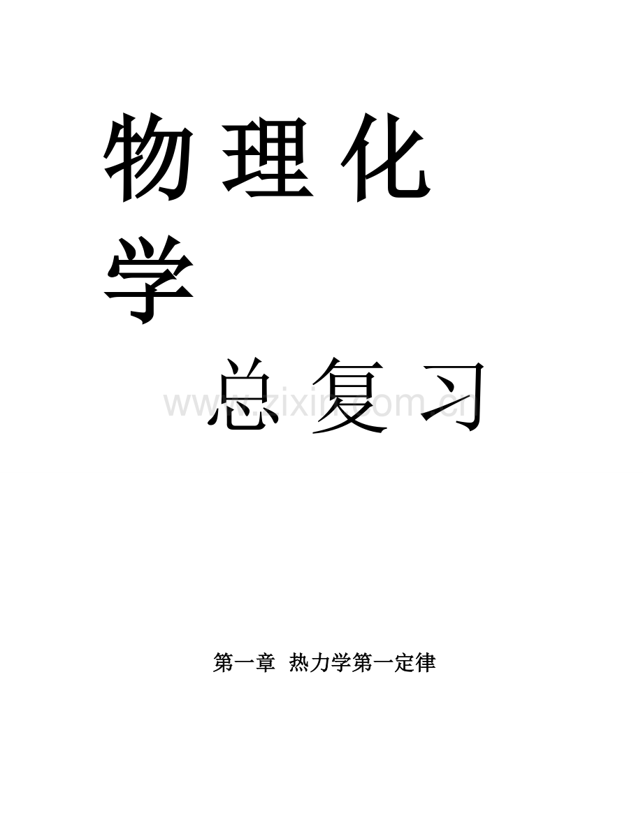 物理化学核心教程(第三版).doc_第1页