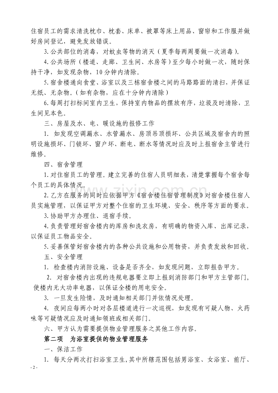 宿舍物业管理合同.doc_第2页