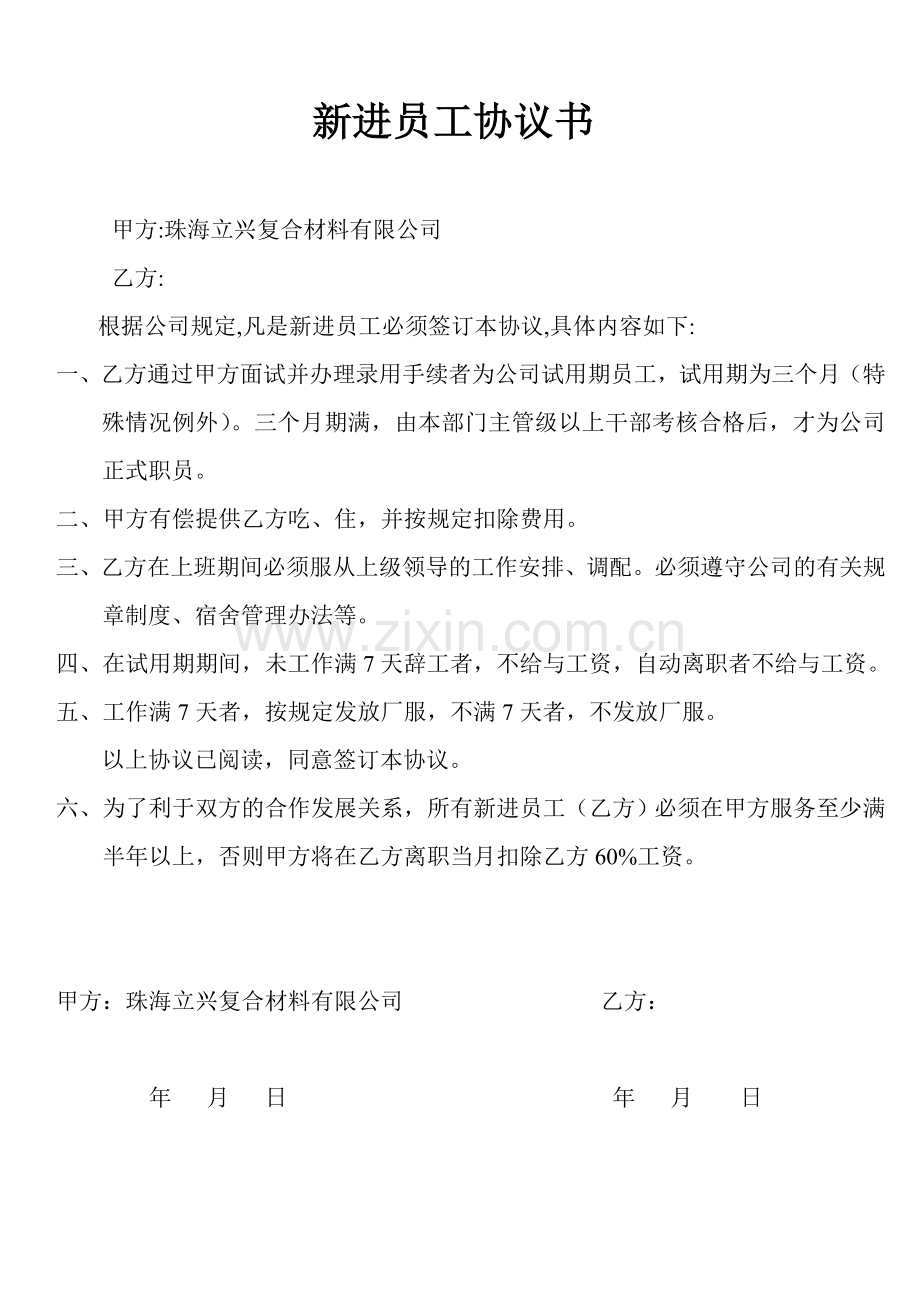 新进员工协议书.doc_第2页
