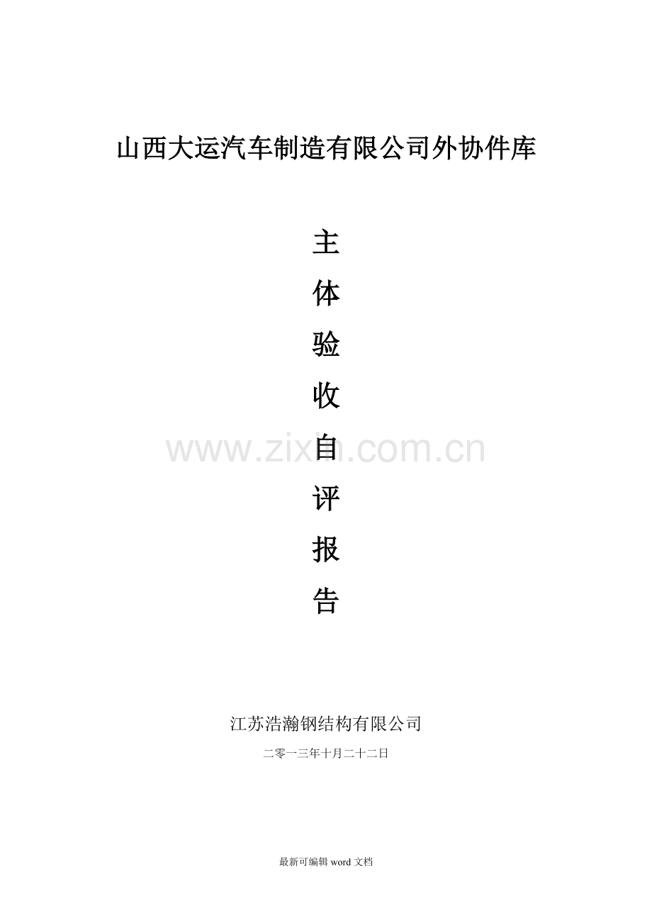 钢结构主体验收自评报告-范本.doc_第1页