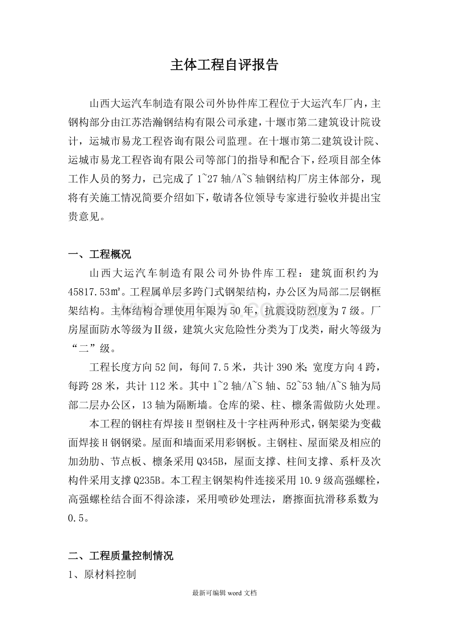 钢结构主体验收自评报告-范本.doc_第2页