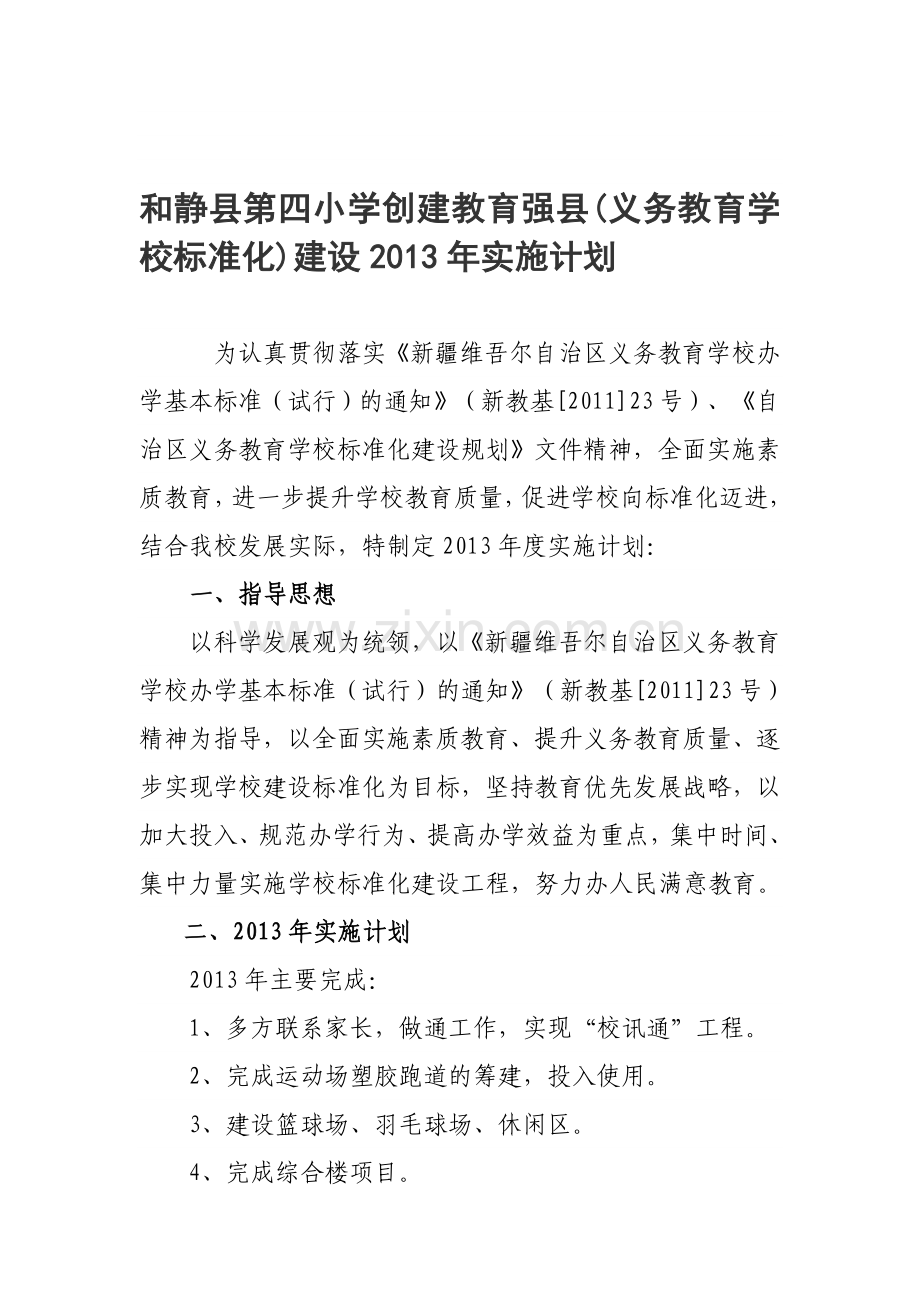 和静县第四小学创建教育强县(标准化建设)2013年实施计划.doc_第1页