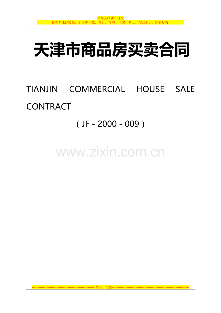 天津市商品房买卖合同.doc_第1页