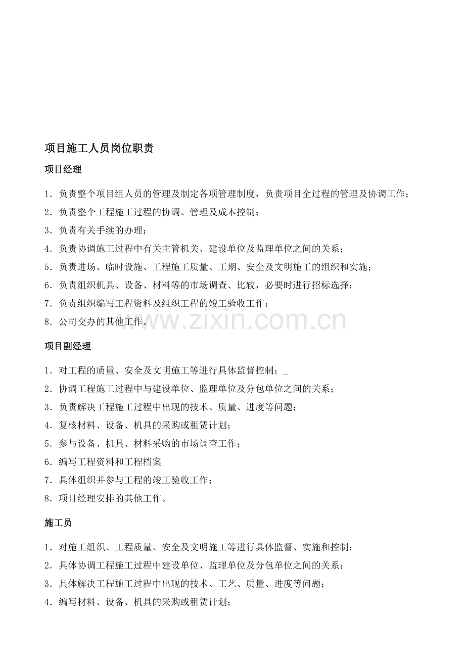 项目施工人员岗位职责.doc_第1页