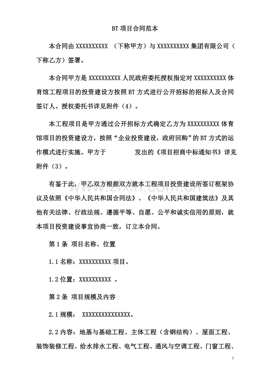 BT项目合同范本1.doc_第1页