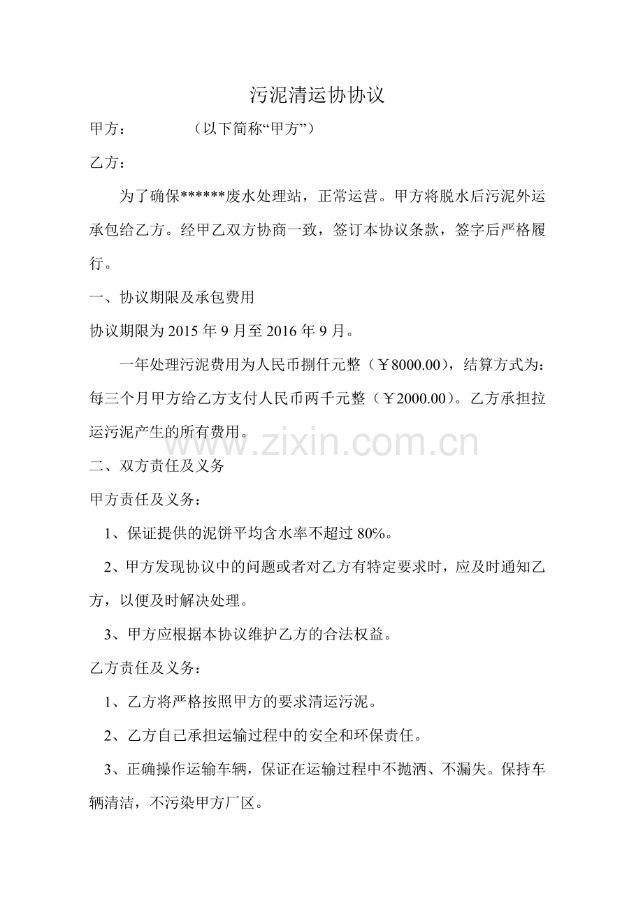 污泥清运协协议.doc_第1页