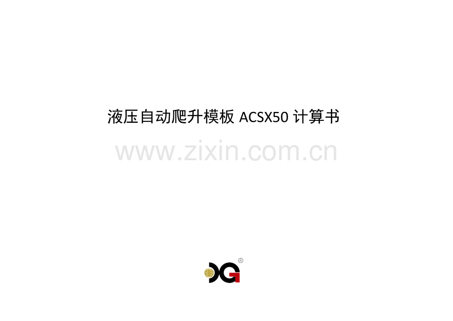 液压自爬模架体及模板受力计算书计算书.doc_第1页