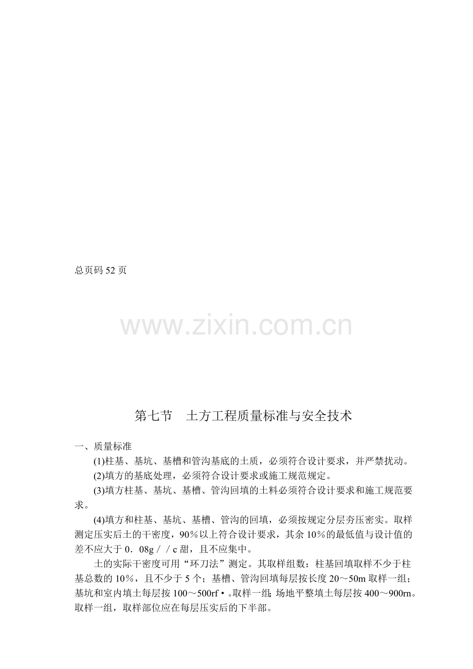 第七节--土方工程质量标准与安全技术.doc_第1页